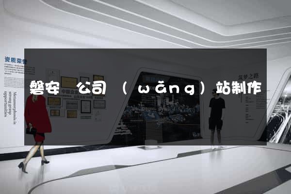 磐安縣公司網(wǎng)站制作