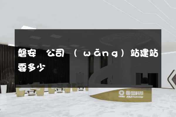 磐安縣公司網(wǎng)站建站要多少錢