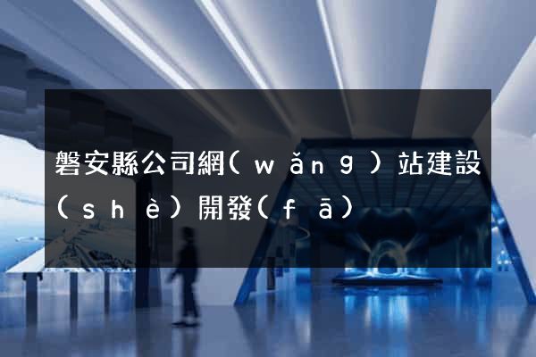 磐安縣公司網(wǎng)站建設(shè)開發(fā)