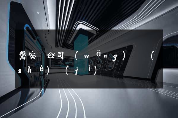 磐安縣公司網(wǎng)頁設(shè)計(jì)