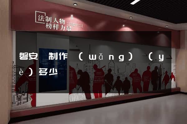 磐安縣制作網(wǎng)頁(yè)多少錢