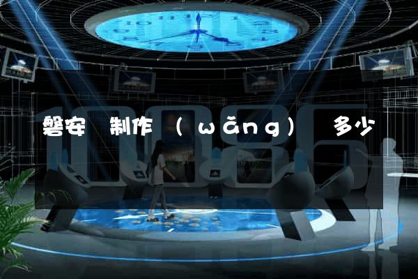 磐安縣制作網(wǎng)頁多少錢