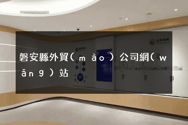 磐安縣外貿(mào)公司網(wǎng)站