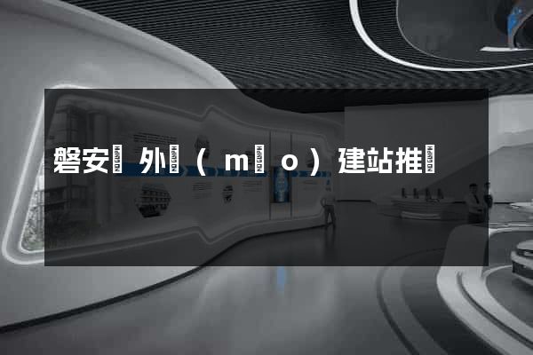 磐安縣外貿(mào)建站推廣