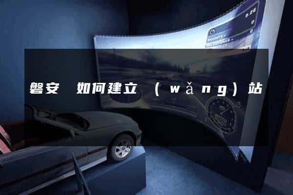 磐安縣如何建立網(wǎng)站