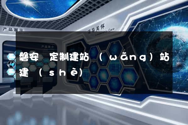 磐安縣定制建站網(wǎng)站建設(shè)
