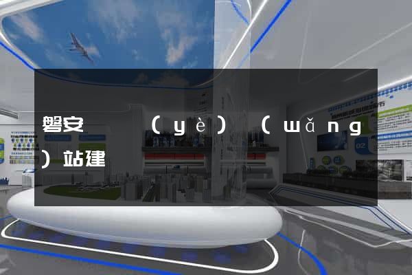 磐安縣專業(yè)網(wǎng)站建設