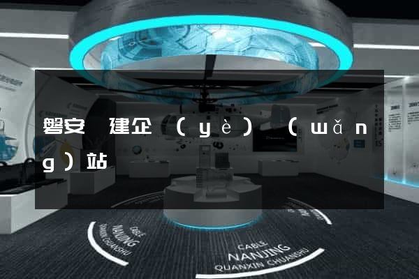 磐安縣建企業(yè)網(wǎng)站