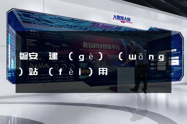 磐安縣建個(gè)網(wǎng)站費(fèi)用