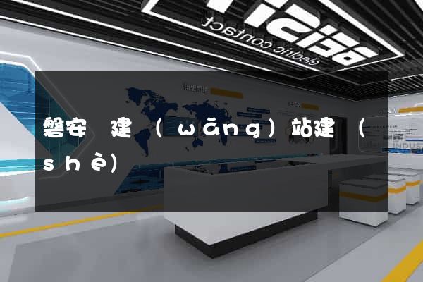 磐安縣建網(wǎng)站建設(shè)