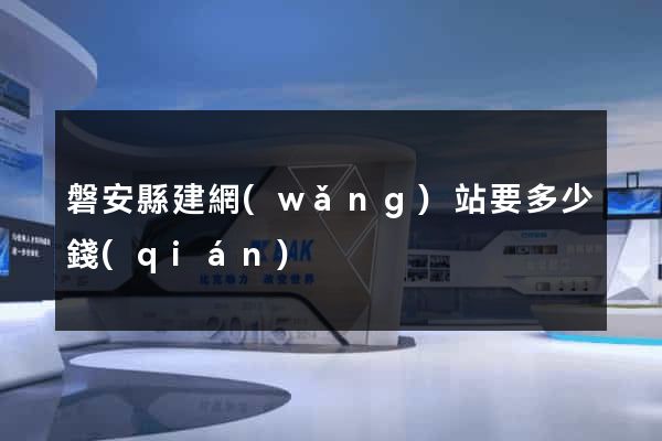 磐安縣建網(wǎng)站要多少錢(qián)