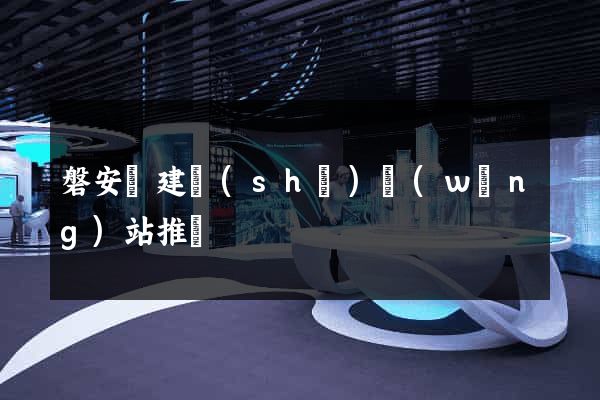 磐安縣建設(shè)網(wǎng)站推廣
