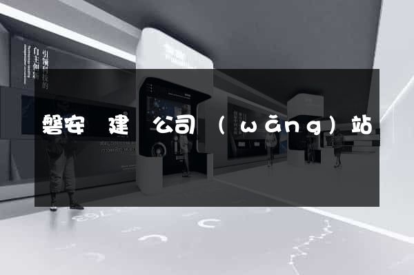 磐安縣建設公司網(wǎng)站