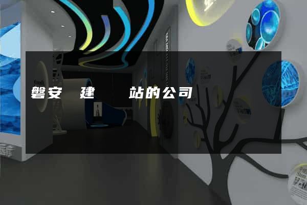 磐安縣建設網站的公司