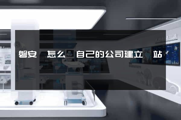 磐安縣怎么給自己的公司建立網站