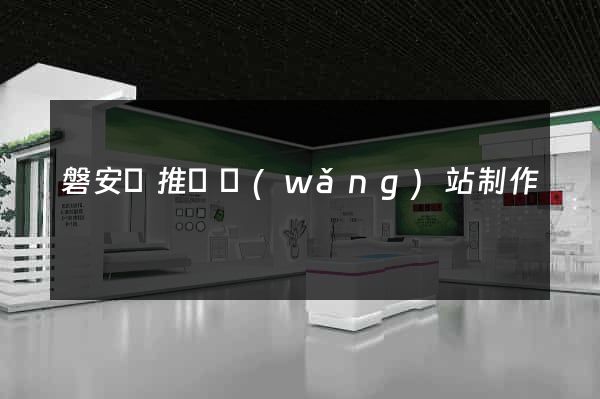 磐安縣推廣網(wǎng)站制作