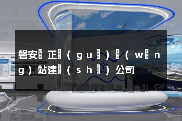 磐安縣正規(guī)網(wǎng)站建設(shè)公司
