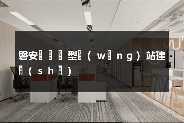 磐安縣營銷型網(wǎng)站建設(shè)