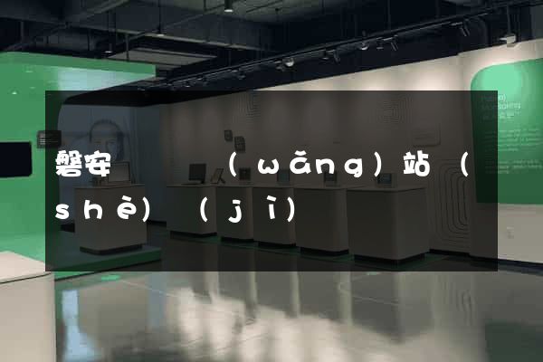 磐安縣營銷網(wǎng)站設(shè)計(jì)