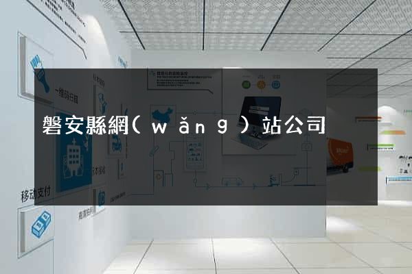 磐安縣網(wǎng)站公司