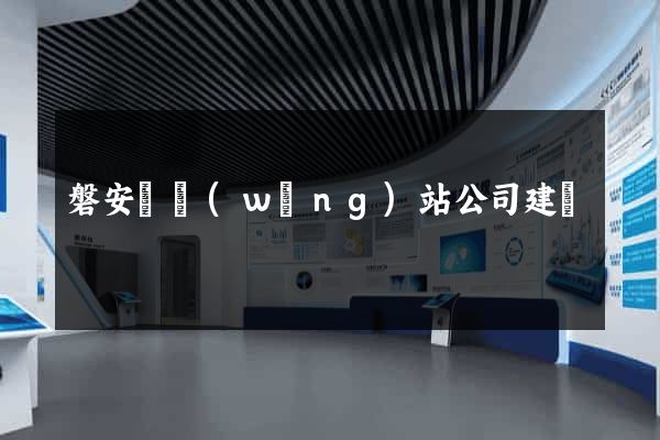 磐安縣網(wǎng)站公司建設