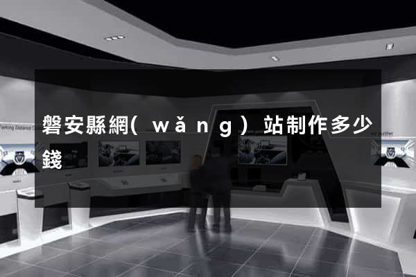 磐安縣網(wǎng)站制作多少錢