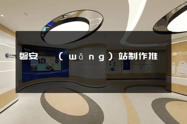 磐安縣網(wǎng)站制作推廣