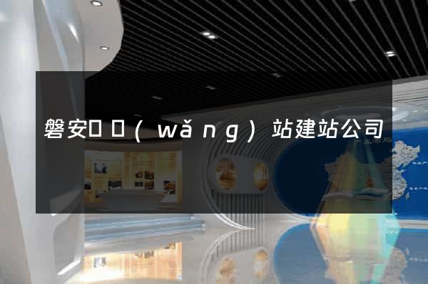 磐安縣網(wǎng)站建站公司