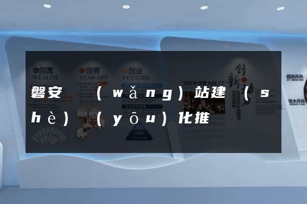 磐安縣網(wǎng)站建設(shè)優(yōu)化推廣