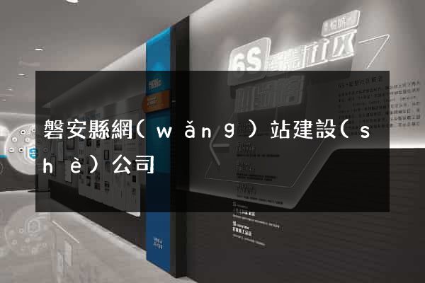 磐安縣網(wǎng)站建設(shè)公司
