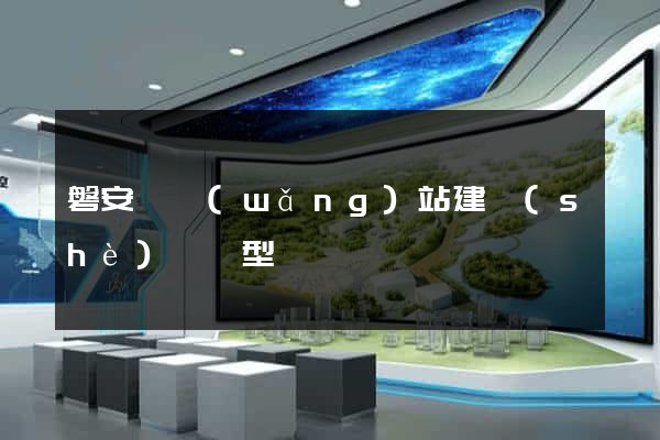 磐安縣網(wǎng)站建設(shè)營銷型