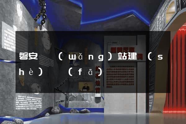 磐安縣網(wǎng)站建設(shè)開發(fā)