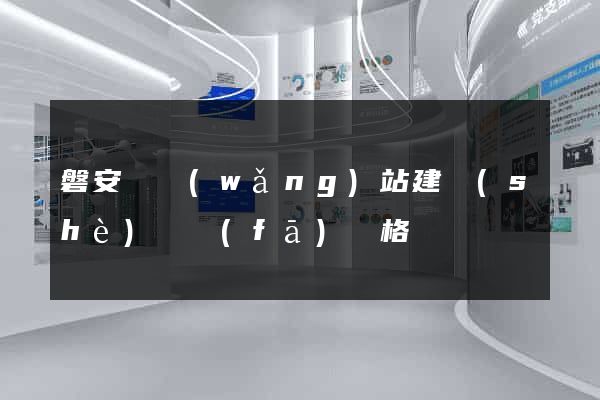 磐安縣網(wǎng)站建設(shè)開發(fā)價格