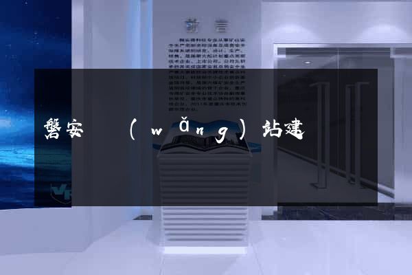 磐安縣網(wǎng)站建設