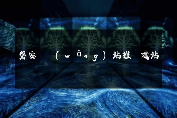 磐安縣網(wǎng)站推廣建站