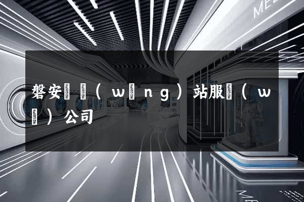磐安縣網(wǎng)站服務(wù)公司