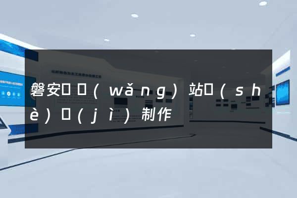 磐安縣網(wǎng)站設(shè)計(jì)制作