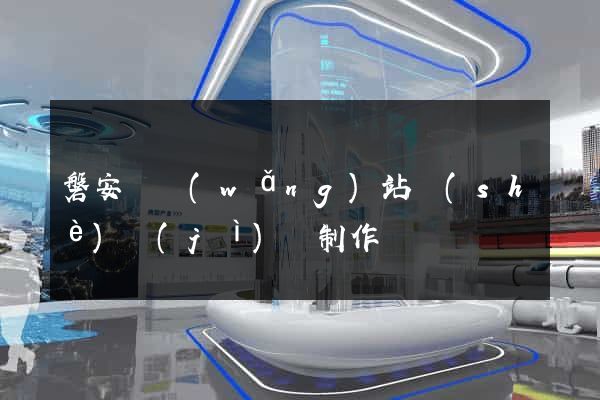 磐安縣網(wǎng)站設(shè)計(jì)與制作