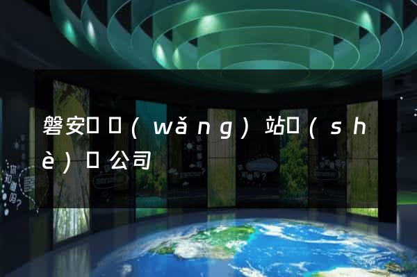 磐安縣網(wǎng)站設(shè)計公司