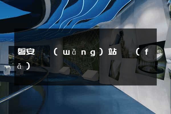 磐安縣網(wǎng)站開發(fā)