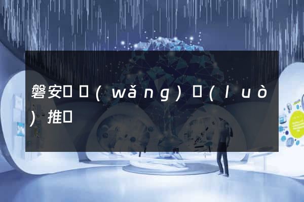 磐安縣網(wǎng)絡(luò)推廣