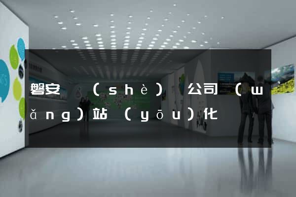 磐安縣設(shè)計公司網(wǎng)站優(yōu)化