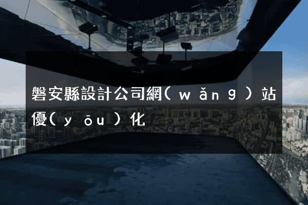 磐安縣設計公司網(wǎng)站優(yōu)化
