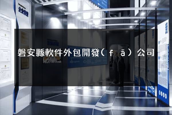 磐安縣軟件外包開發(fā)公司