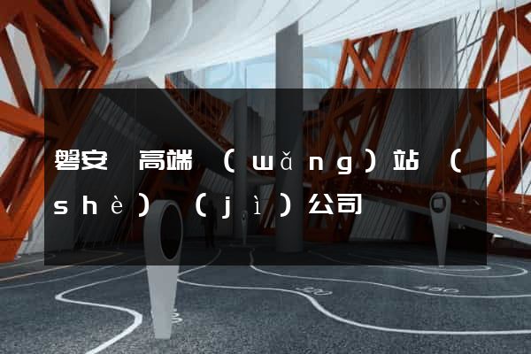 磐安縣高端網(wǎng)站設(shè)計(jì)公司