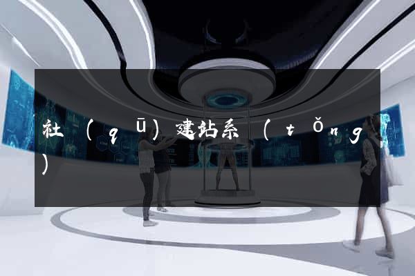 社區(qū)建站系統(tǒng)