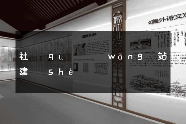 社區(qū)類網(wǎng)站建設(shè)