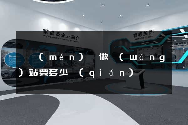 祁門(mén)縣做網(wǎng)站要多少錢(qián)