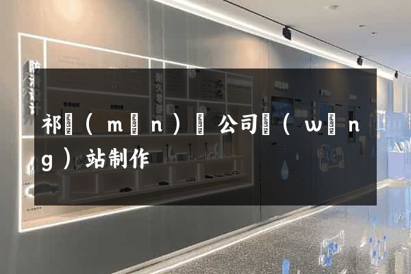 祁門(mén)縣公司網(wǎng)站制作
