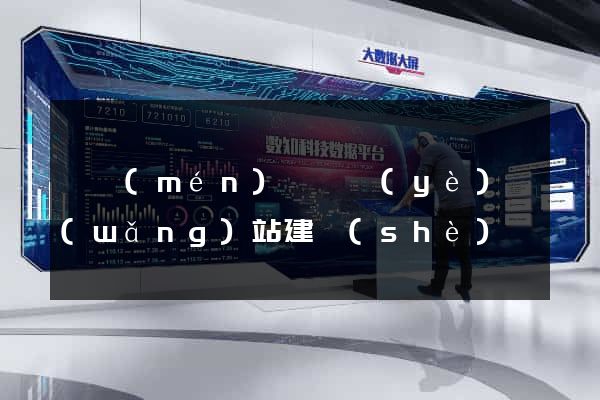 祁門(mén)縣專業(yè)網(wǎng)站建設(shè)